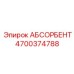 4700374788 АБСОРБЕНТ Epiroc