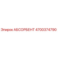 4700374790 АБСОРБЕНТ Epiroc