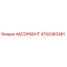 4700383381 АБСОРБЕНТ Epiroc
