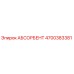 4700383381 АБСОРБЕНТ Epiroc