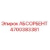 4700383381 АБСОРБЕНТ Epiroc