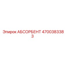 4700383383 АБСОРБЕНТ Epiroc