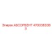 4700383383 АБСОРБЕНТ Epiroc