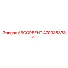 4700383384 АБСОРБЕНТ Epiroc