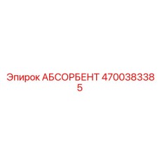 4700383385 АБСОРБЕНТ Epiroc