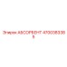 4700383385 АБСОРБЕНТ Epiroc
