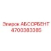 4700383385 АБСОРБЕНТ Epiroc