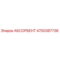 4700387736 АБСОРБЕНТ Epiroc