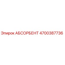 4700387736 АБСОРБЕНТ Epiroc