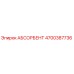 4700387736 АБСОРБЕНТ Epiroc