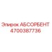 4700387736 АБСОРБЕНТ Epiroc