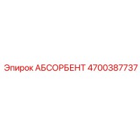 4700387737 АБСОРБЕНТ Epiroc