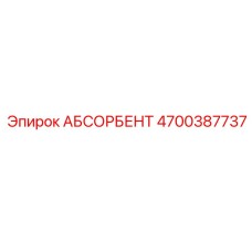 4700387737 АБСОРБЕНТ Epiroc