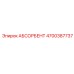 4700387737 АБСОРБЕНТ Epiroc