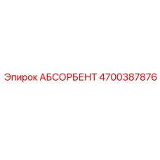 4700387876 АБСОРБЕНТ Epiroc