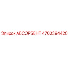 4700394420 АБСОРБЕНТ Epiroc