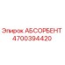 4700394420 АБСОРБЕНТ Epiroc