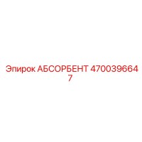 4700396647 АБСОРБЕНТ Epiroc