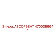 4700396647 АБСОРБЕНТ Epiroc