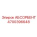 4700396648 АБСОРБЕНТ Epiroc