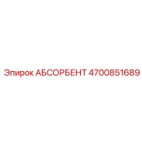 4700851689 АБСОРБЕНТ Epiroc
