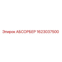 1623037500 АБСОРБЕР Epiroc