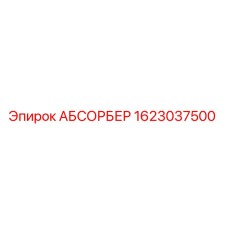 1623037500 АБСОРБЕР Epiroc