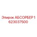 1623037500 АБСОРБЕР Epiroc