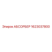 1623037800 АБСОРБЕР Epiroc