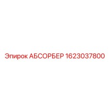 1623037800 АБСОРБЕР Epiroc