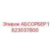 Демпфер вибраций Epiroc 1623037800 для тяжелых условий