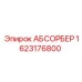 1623176800 АБСОРБЕР Epiroc