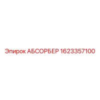 1623357100 АБСОРБЕР Epiroc