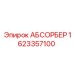 1623357100 АБСОРБЕР Epiroc