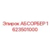1623501000 АБСОРБЕР Epiroc