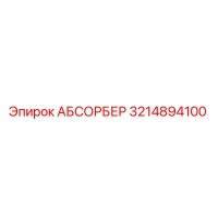 3214894100 АБСОРБЕР Epiroc