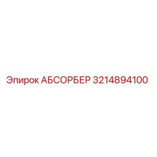 3214894100 АБСОРБЕР Epiroc