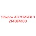 3214894100 АБСОРБЕР Epiroc