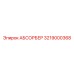 3219000368 АБСОРБЕР Epiroc
