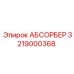 3219000368 АБСОРБЕР Epiroc