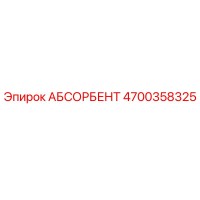 4700358325 АБСОРБЕНТ Epiroc