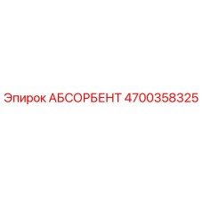 4700358325 АБСОРБЕНТ Epiroc