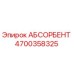 4700358325 АБСОРБЕНТ Epiroc