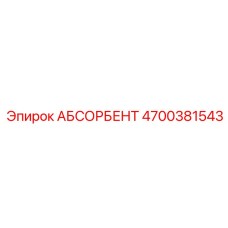 4700381543 АБСОРБЕНТ Epiroc