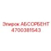 4700381543 АБСОРБЕНТ Epiroc