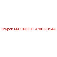 4700381544 АБСОРБЕНТ Эпирок