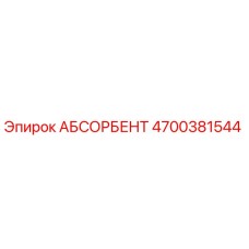 4700381544 АБСОРБЕНТ Эпирок
