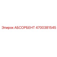 4700381545 АБСОРБЕНТ Эпирок