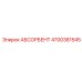 4700381545 АБСОРБЕНТ Эпирок