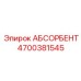 4700381545 АБСОРБЕНТ Эпирок